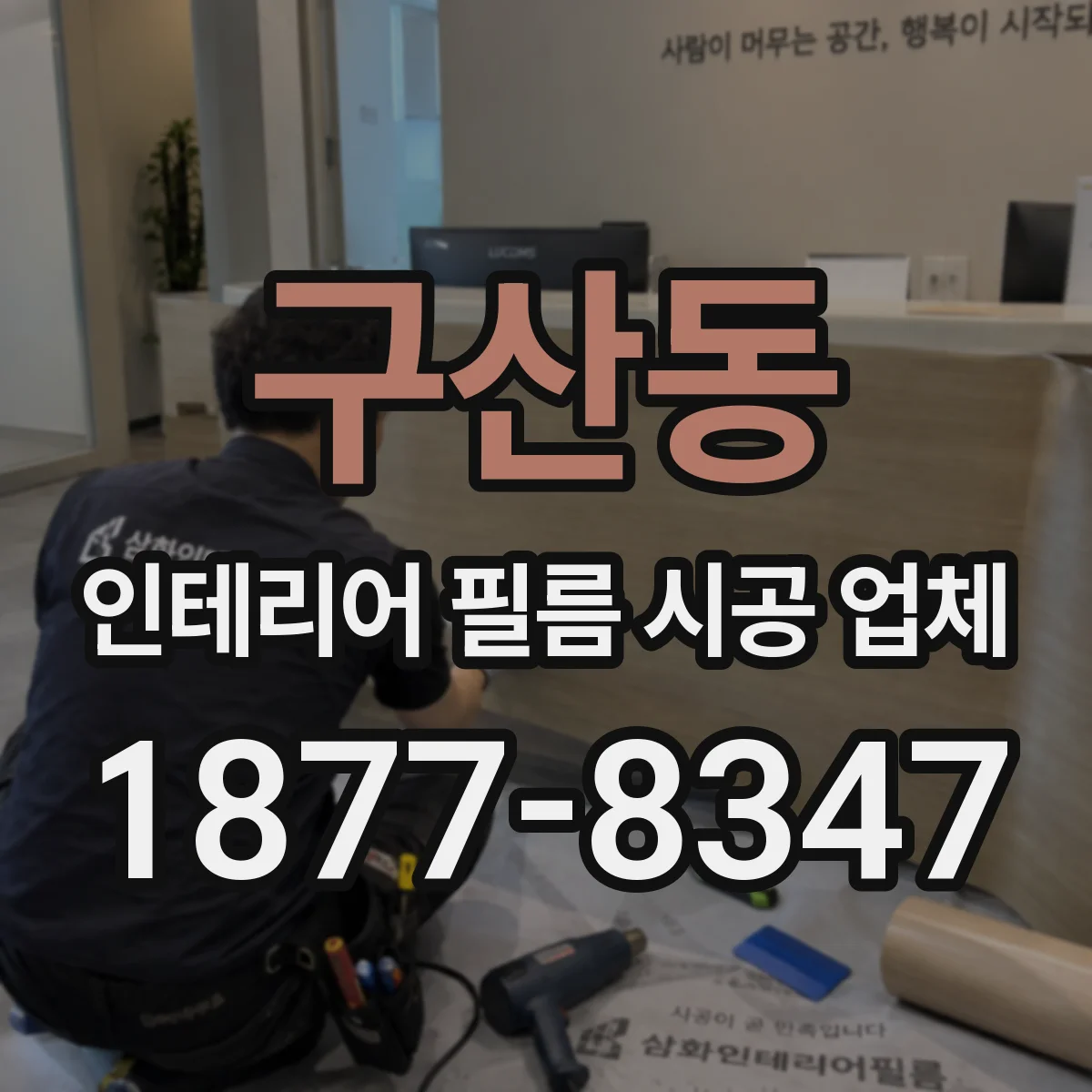 구산동 인테리어 필름 시공 업체