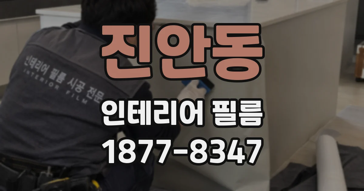 진안동 인테리어 필름