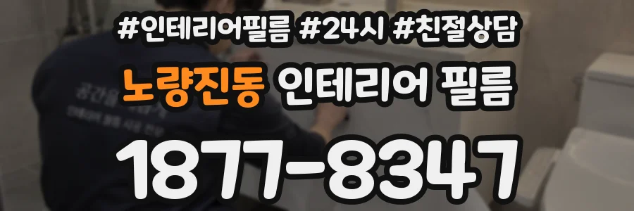 노량진동 인테리어 필름