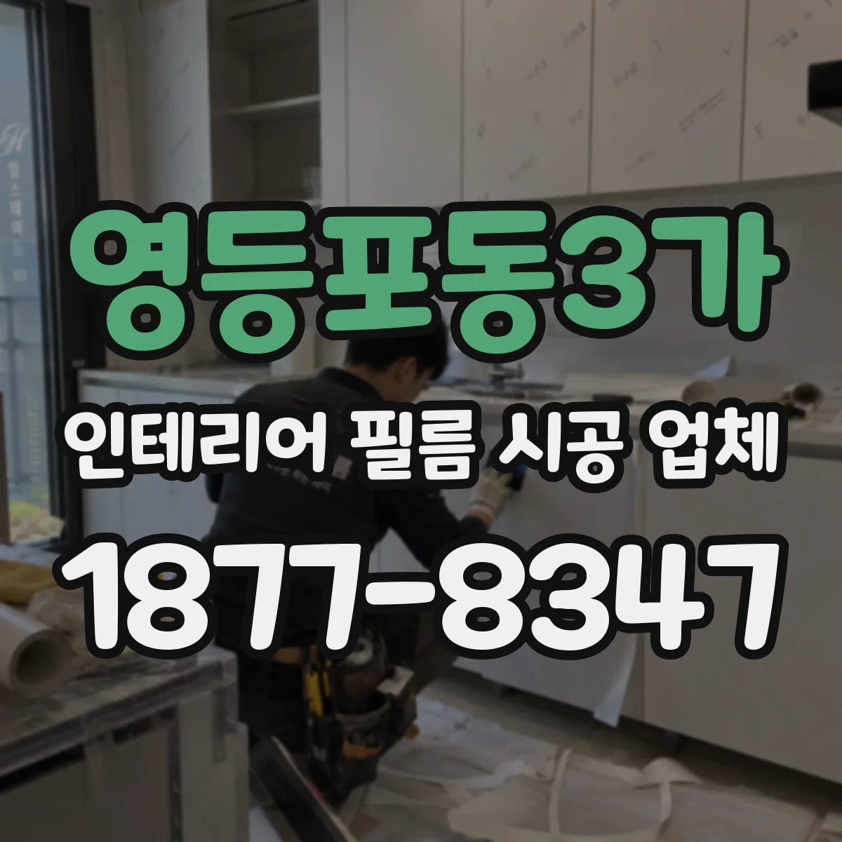 영등포동3가 인테리어 필름 시공 업체
