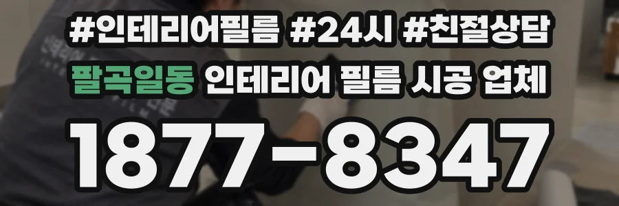 팔곡일동 인테리어 필름 시공 업체