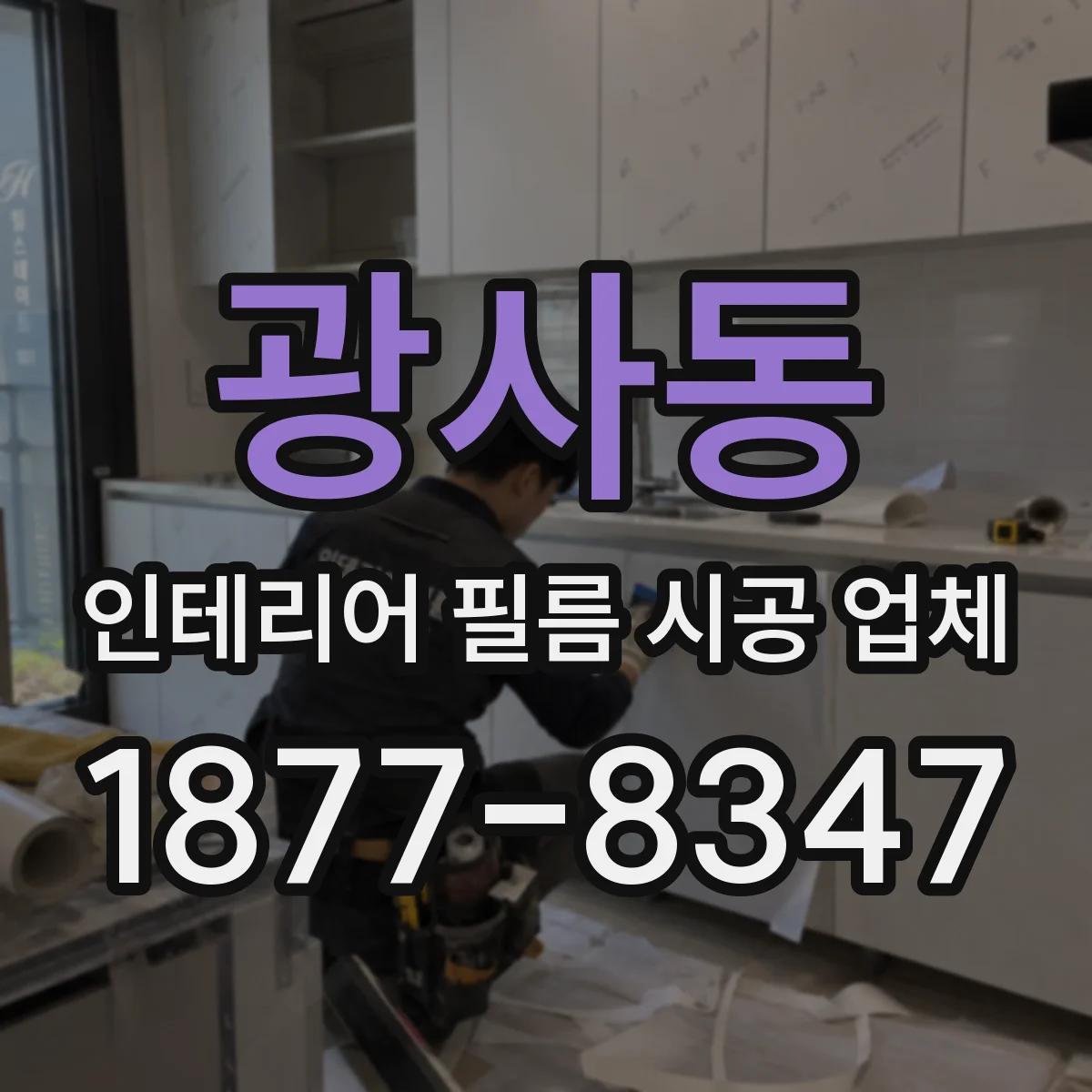 광사동 인테리어 필름 시공 업체