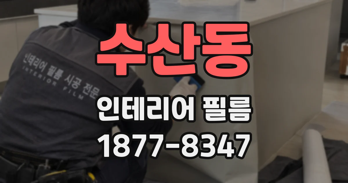수산동 인테리어 필름