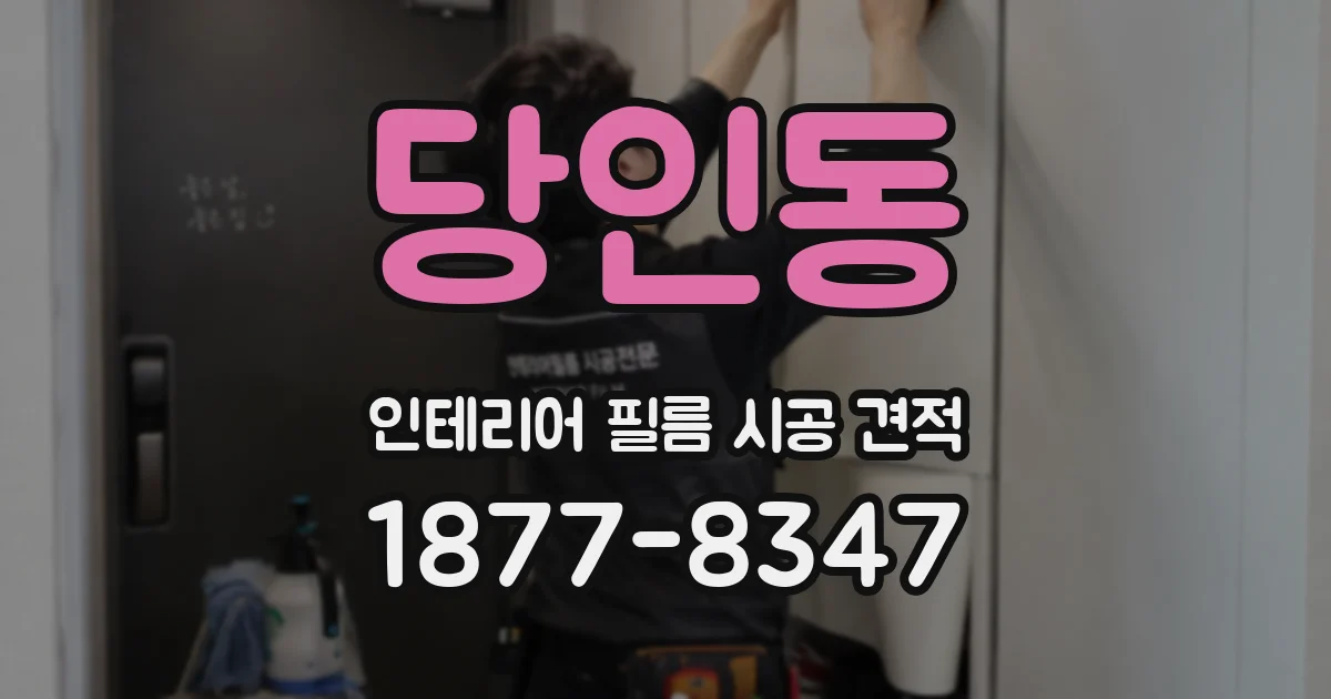 당인동 인테리어 필름 시공 견적