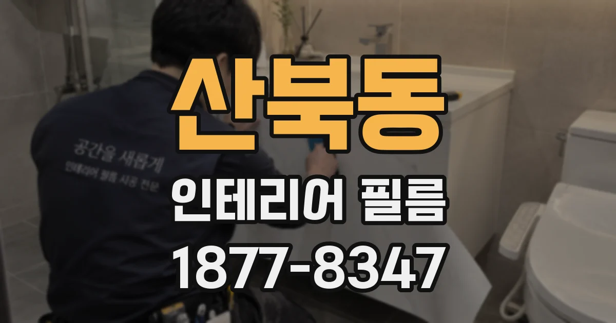산북동 인테리어 필름