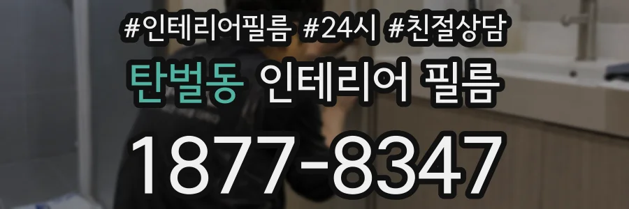 탄벌동 인테리어 필름