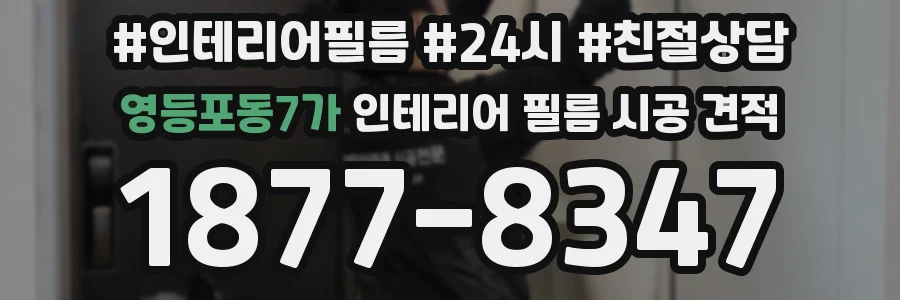 영등포동7가 인테리어 필름 시공 견적