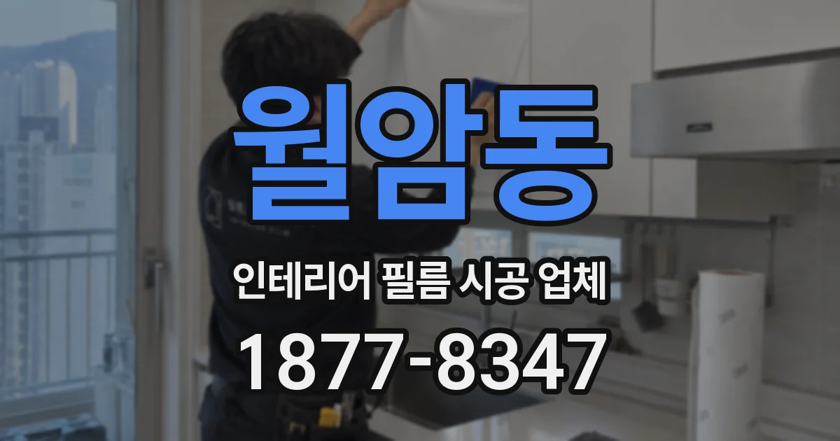 월암동 인테리어 필름 시공 업체