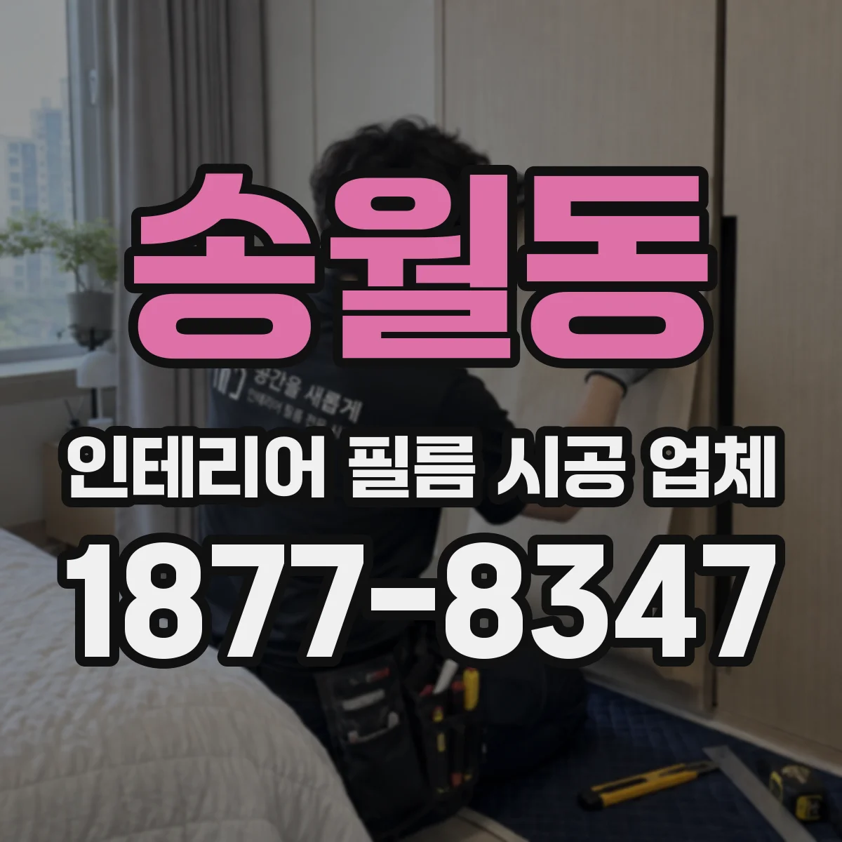 송월동 인테리어 필름 시공 업체