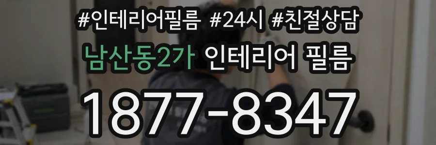 남산동2가 인테리어 필름