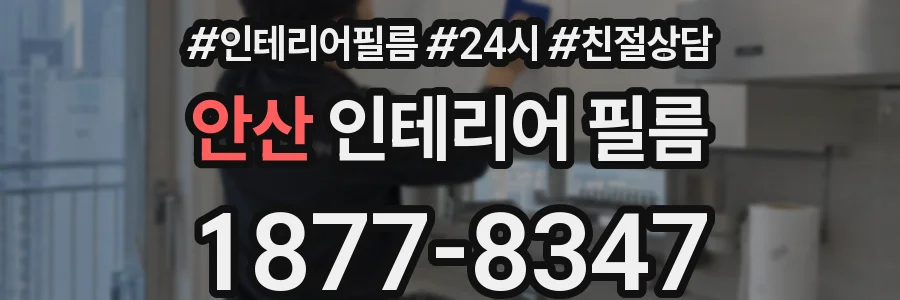 안산 인테리어 필름