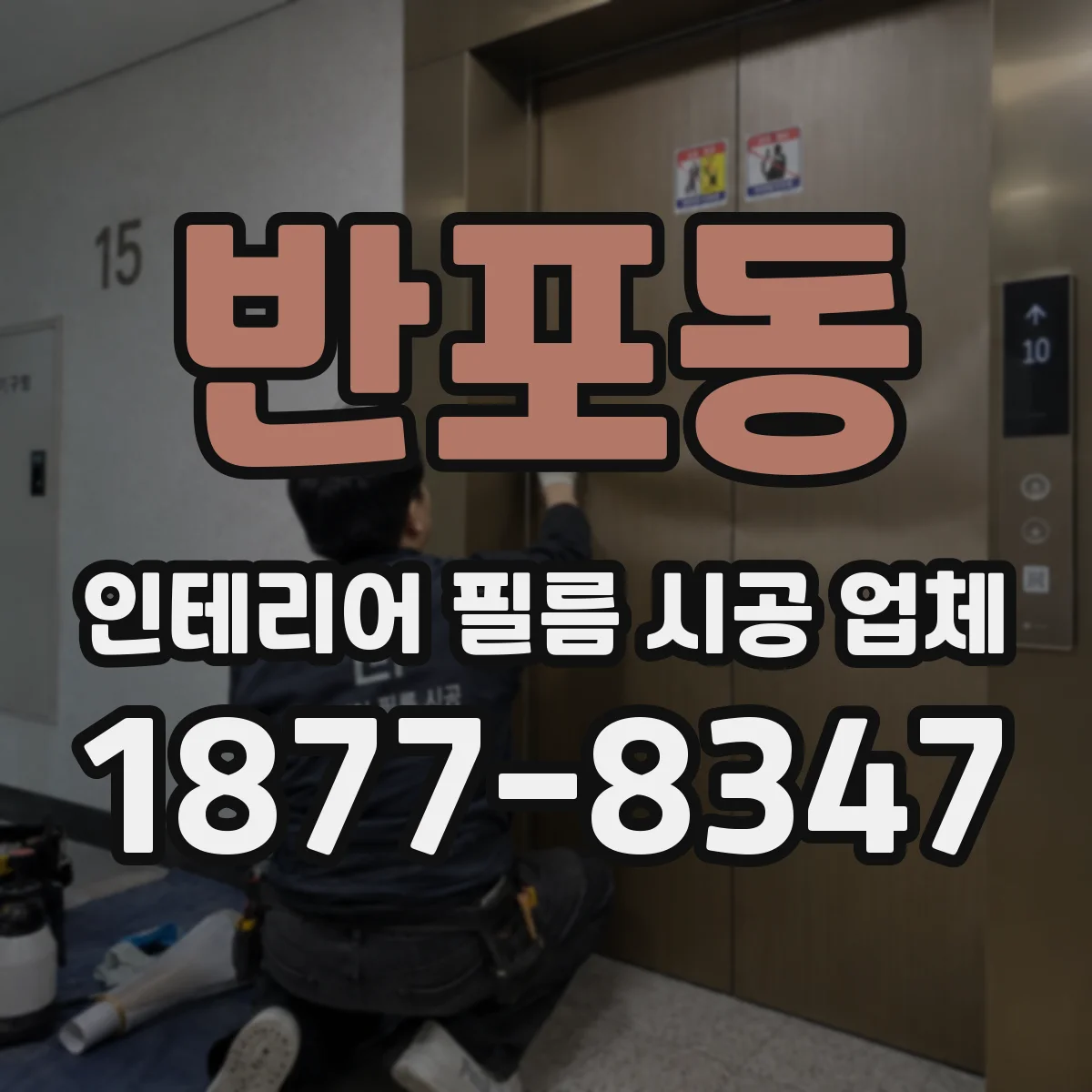 반포동 인테리어 필름 시공 업체