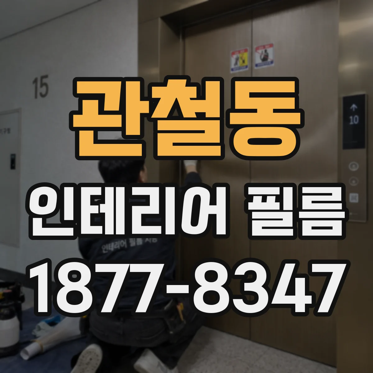 관철동 인테리어 필름