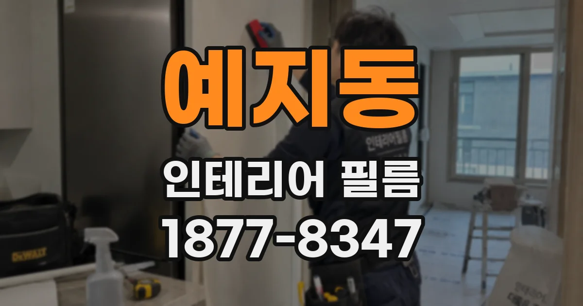 예지동 인테리어 필름