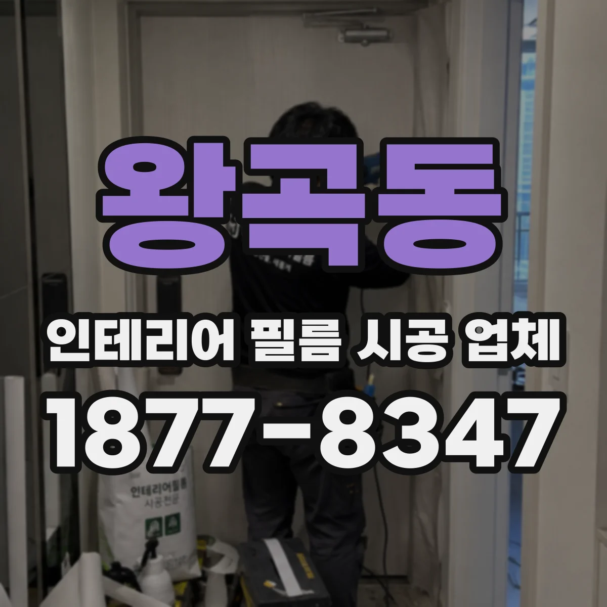 왕곡동 인테리어 필름 시공 업체