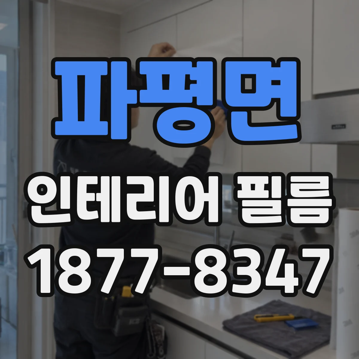 파평면 인테리어 필름