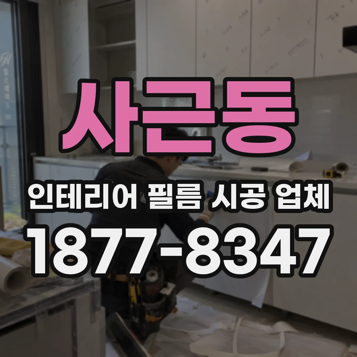 사근동 인테리어 필름 시공 업체