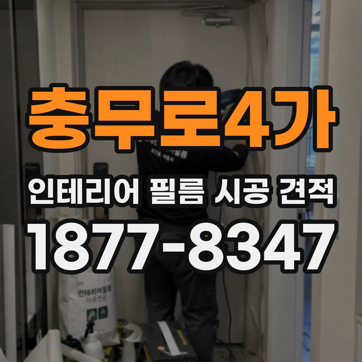충무로4가 인테리어 필름 시공 견적