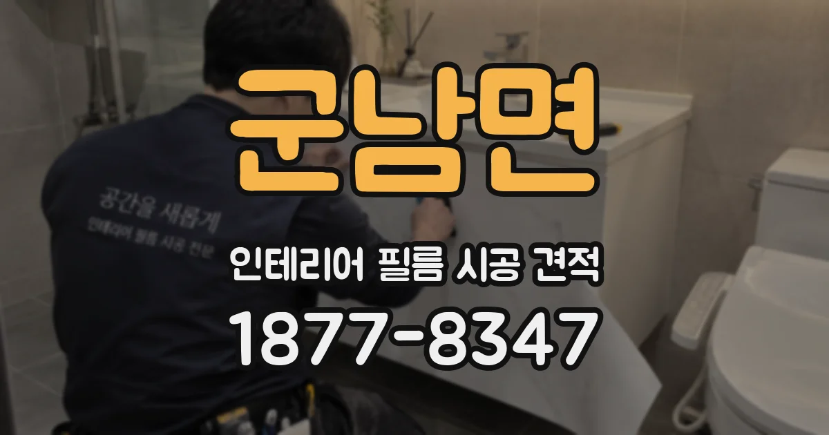 군남면 인테리어 필름 시공 견적