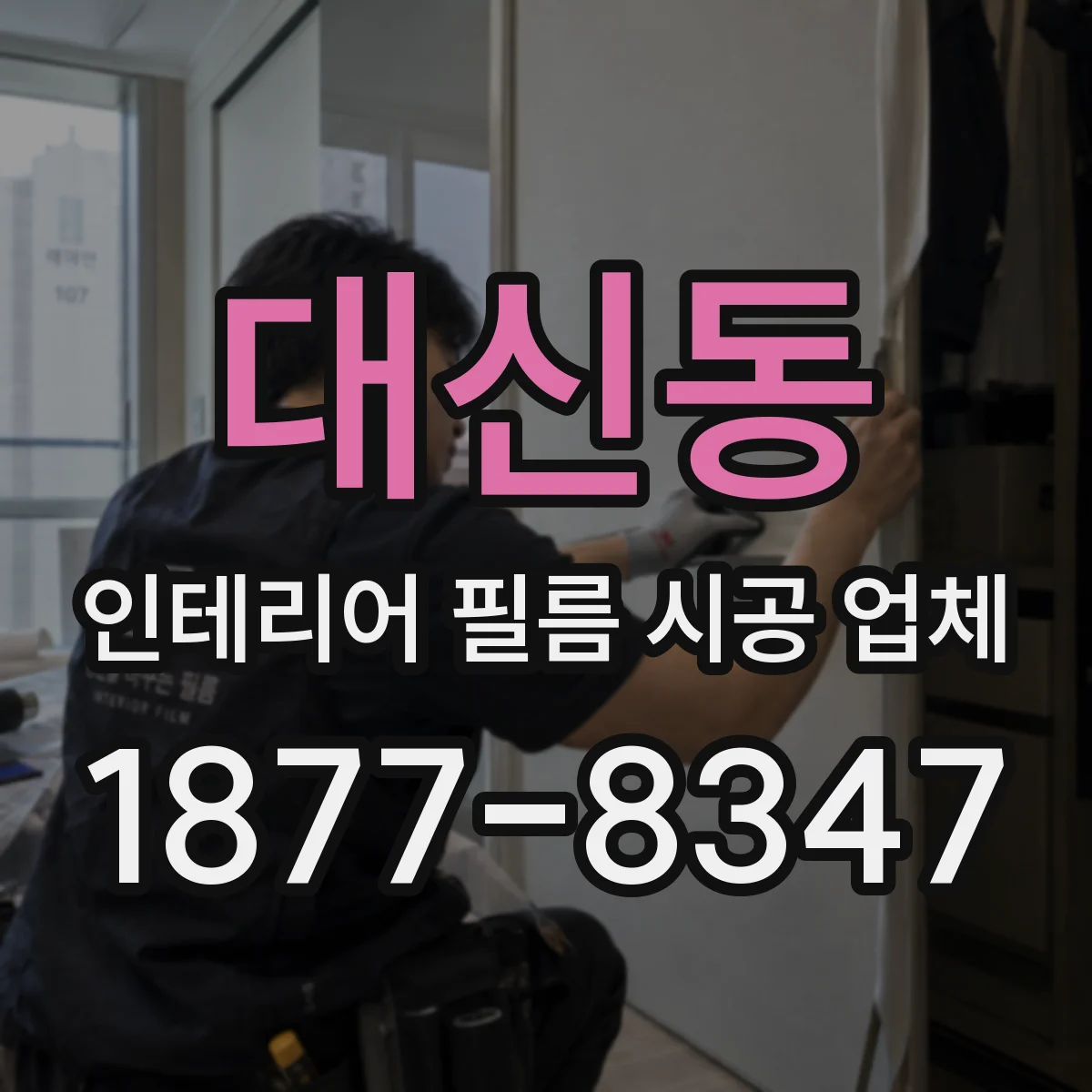 대신동 인테리어 필름 시공 업체