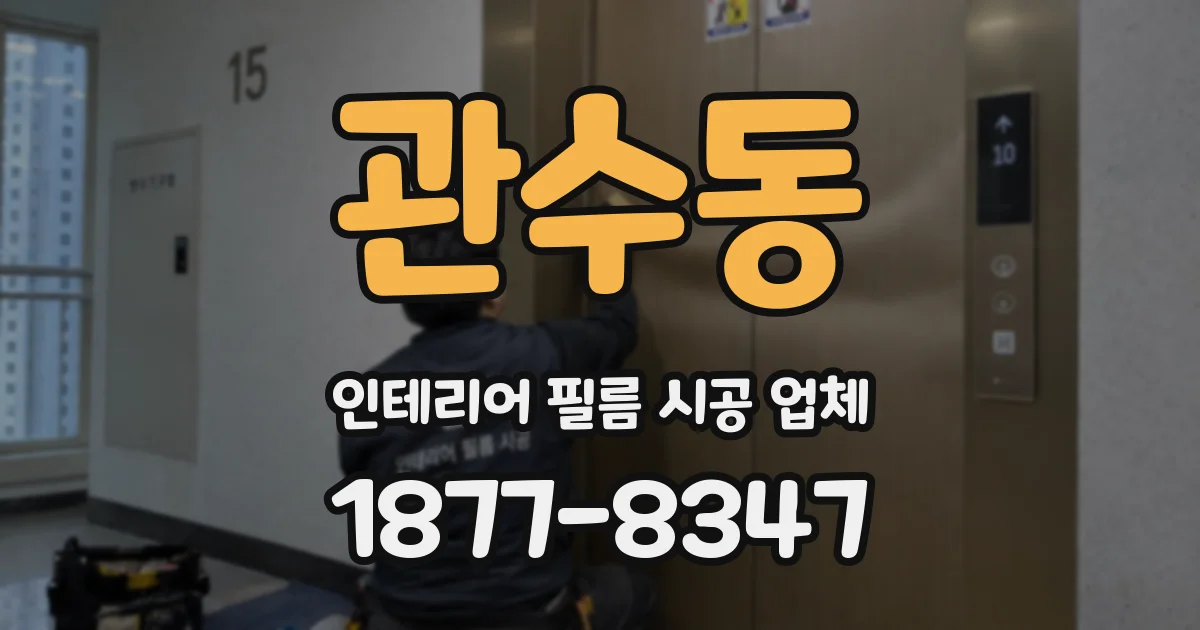 관수동 인테리어 필름 시공 업체