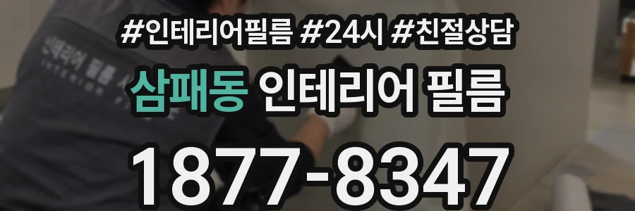 삼패동 인테리어 필름