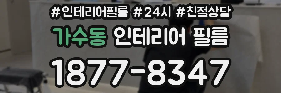 가수동 인테리어 필름