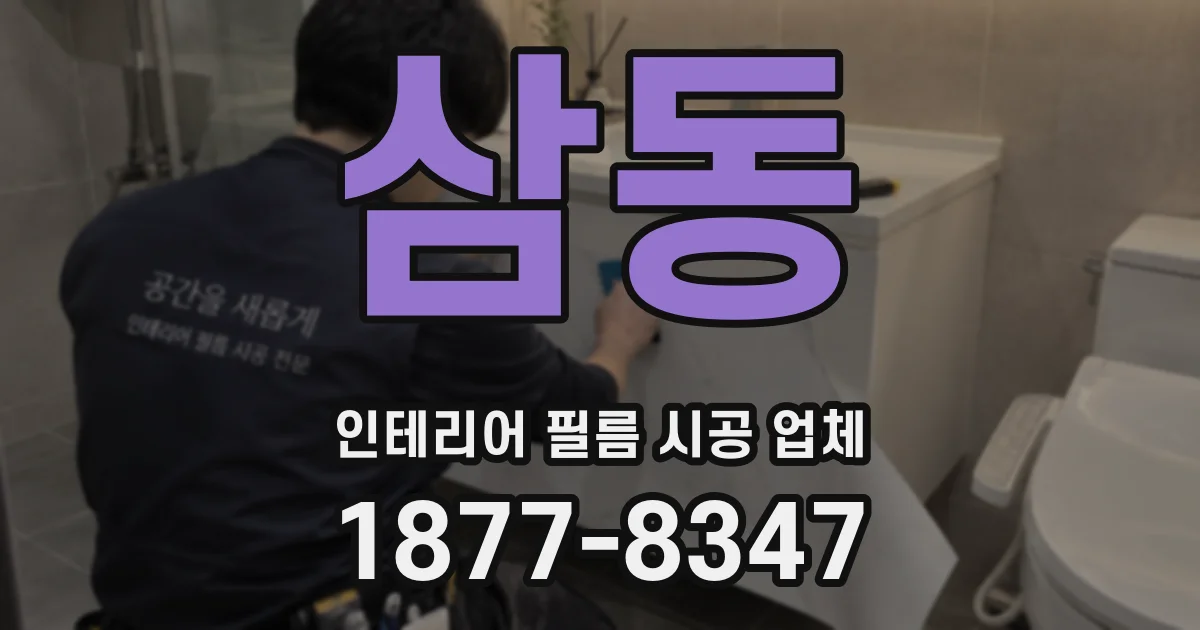 삼동 인테리어 필름 시공 업체