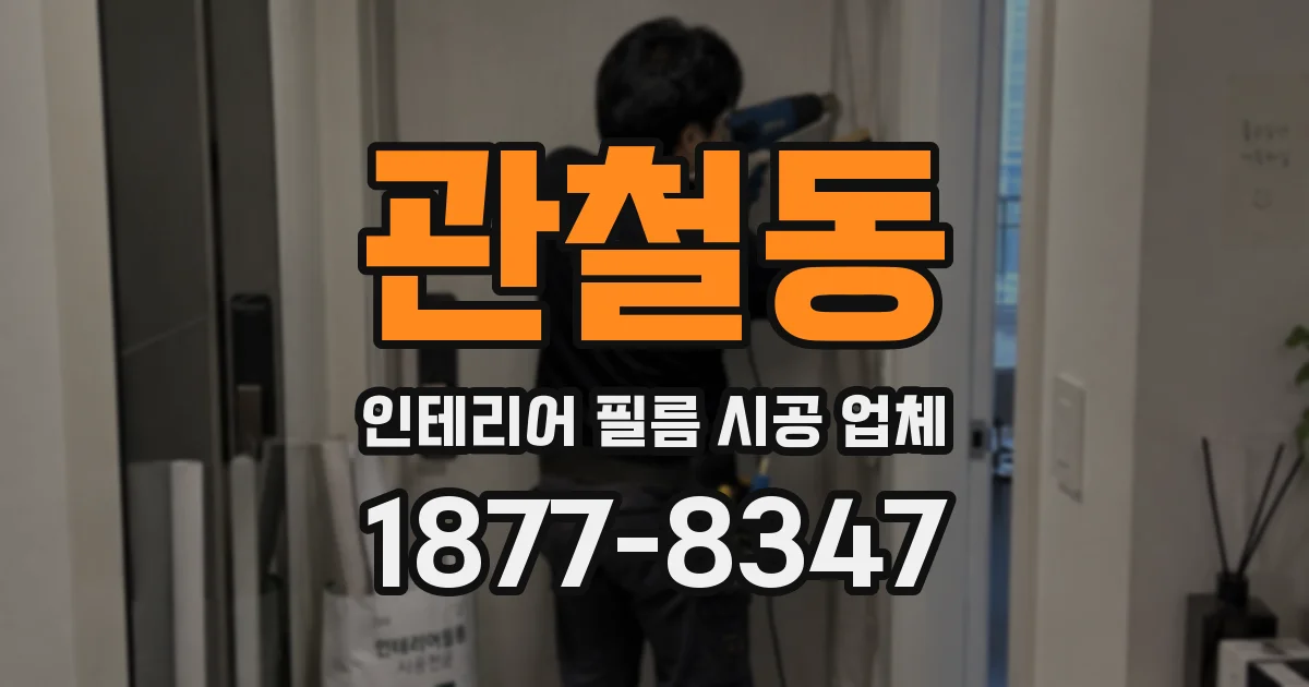 관철동 인테리어 필름 시공 업체