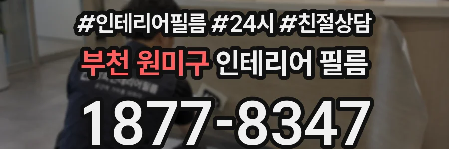 부천 원미구 인테리어 필름