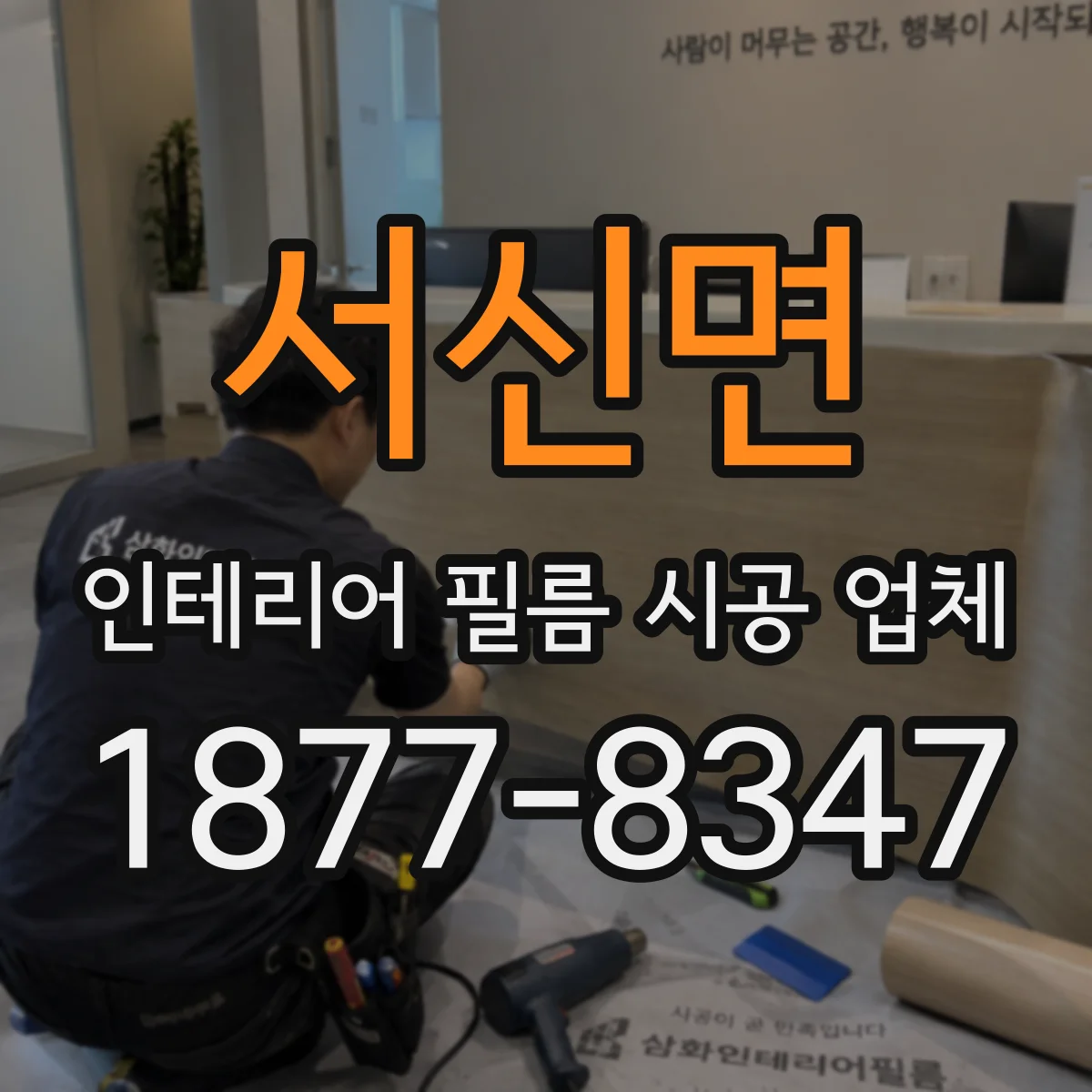 서신면 인테리어 필름 시공 업체