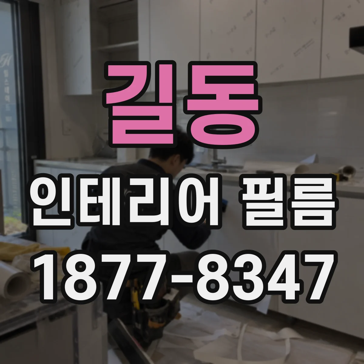 길동 인테리어 필름