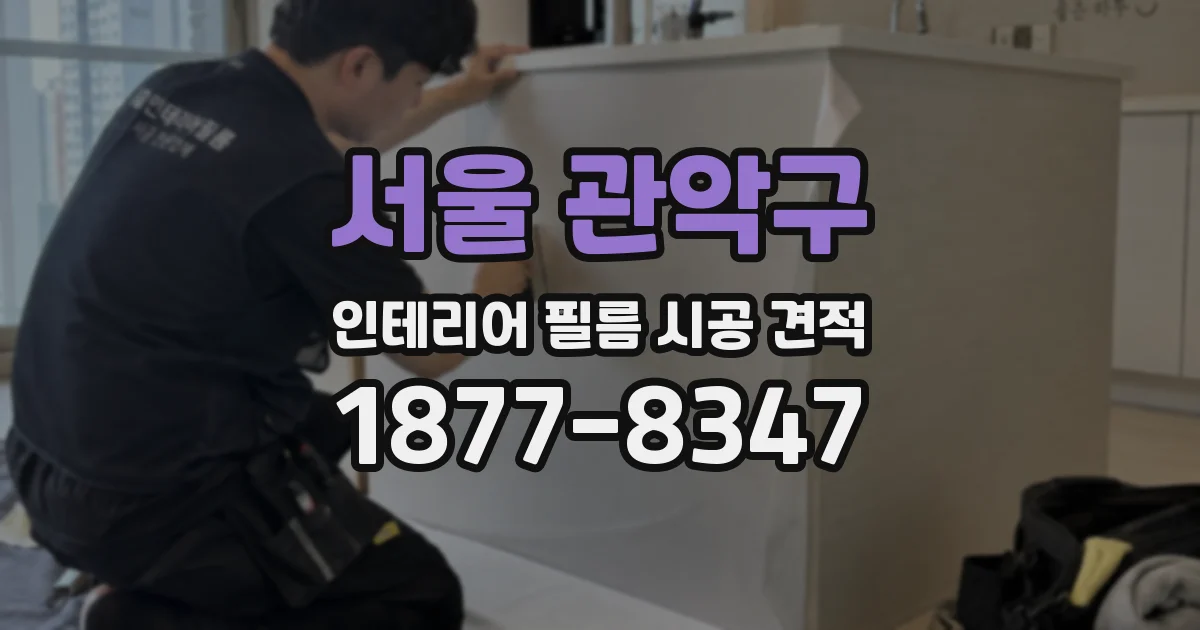 서울 관악구 인테리어 필름 시공 견적