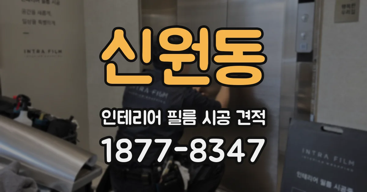 신원동 인테리어 필름 시공 견적