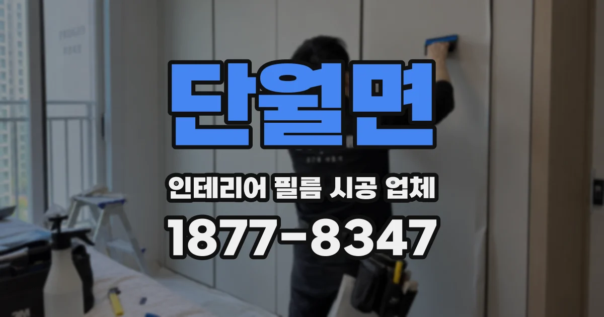 단월면 인테리어 필름 시공 업체