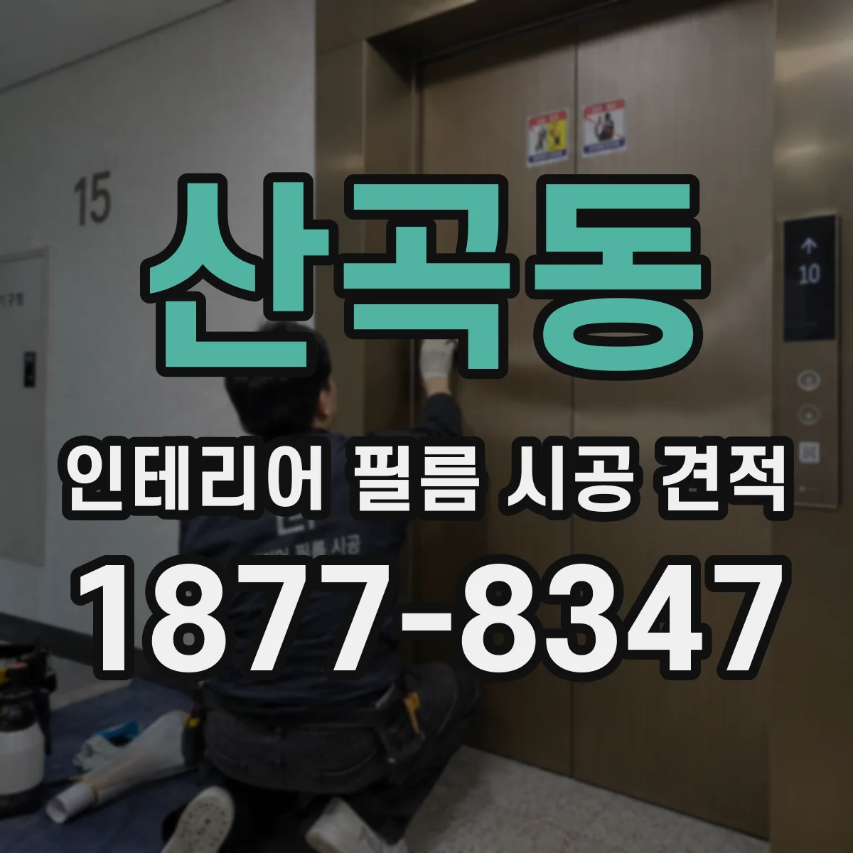 산곡동 인테리어 필름 시공 견적