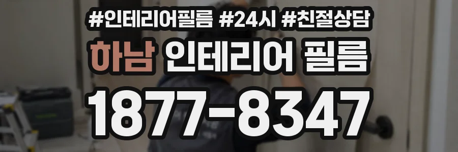 하남 인테리어 필름