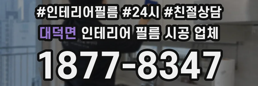 대덕면 인테리어 필름 시공 업체