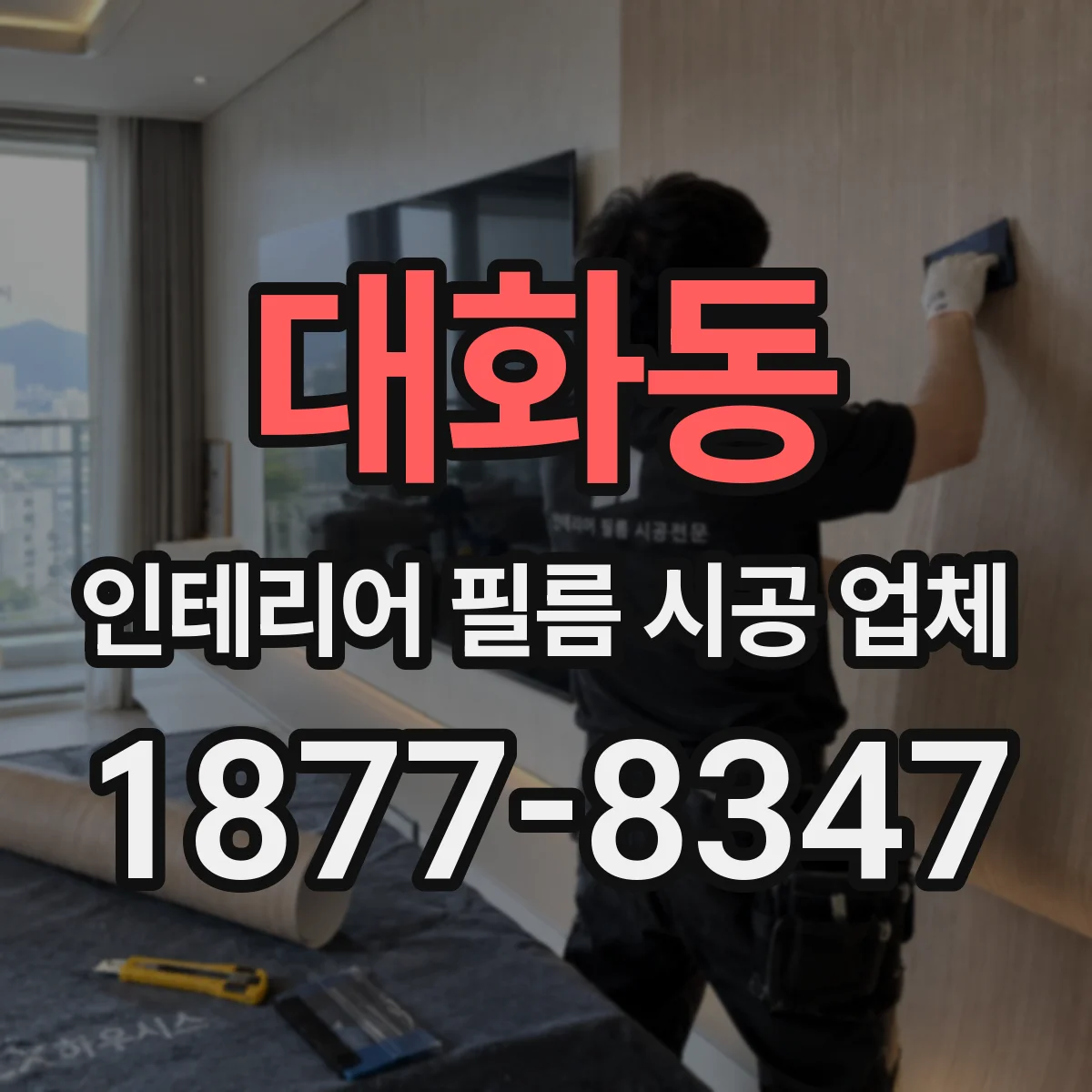 대화동 인테리어 필름 시공 업체