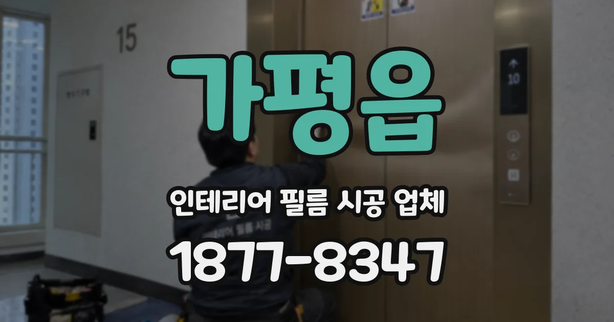 가평읍 인테리어 필름 시공 업체
