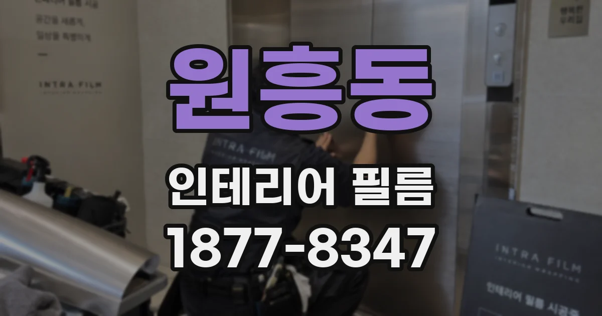원흥동 인테리어 필름