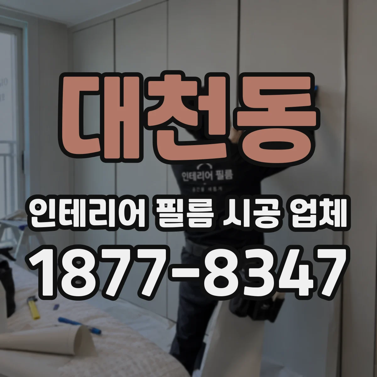 대천동 인테리어 필름 시공 업체