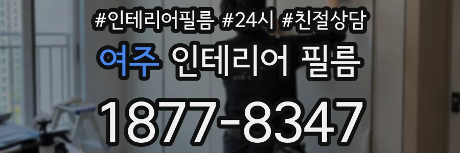 여주 인테리어 필름