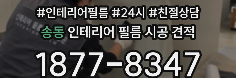 송동 인테리어 필름 시공 견적