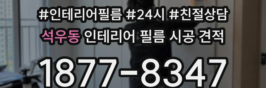 석우동 인테리어 필름 시공 견적