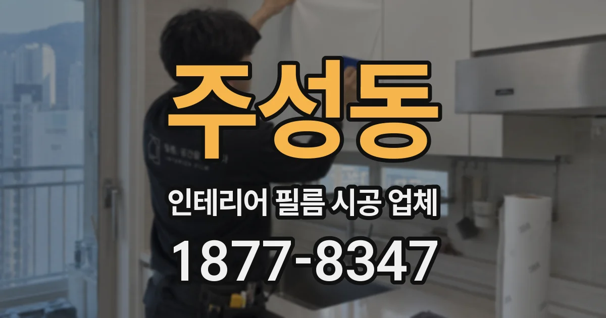 주성동 인테리어 필름 시공 업체