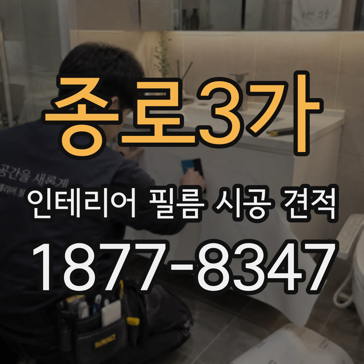 종로3가 인테리어 필름 시공 견적