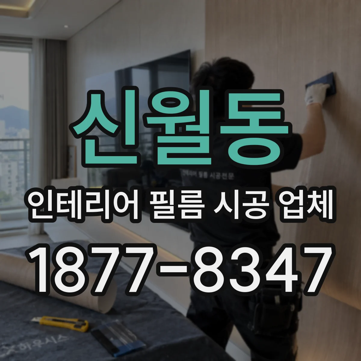 신월동 인테리어 필름 시공 업체