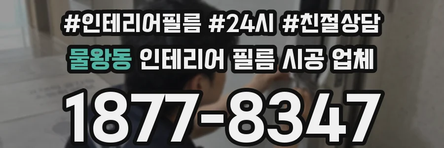 물왕동 인테리어 필름 시공 업체