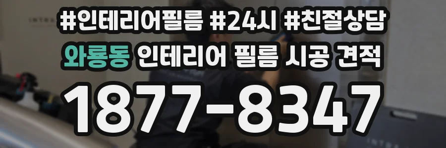 와룡동 인테리어 필름 시공 견적